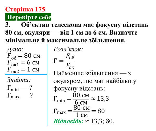 Відповідь до завдання 3 (с. 175) з фізики для 9 класу (Максимович, 2026): Історія винаходу телескопів. Принцип дії...