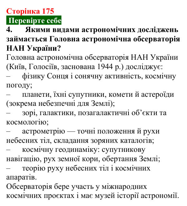 Відповідь до завдання 4 (с. 175) з фізики для 9 класу (Максимович, 2026): Історія винаходу телескопів. Принцип дії...