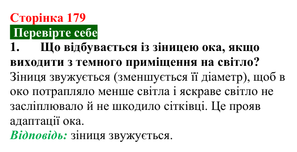 Відповідь до завдання 1 (с. 179) з фізики для 9 класу (Максимович, 2026): Око як оптичний прилад. Вади зору та їх...