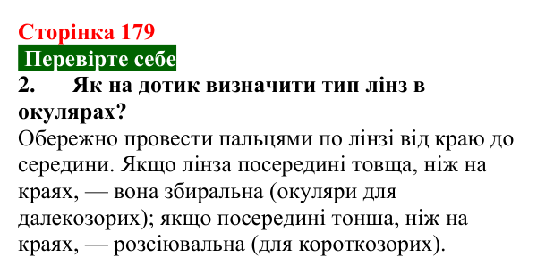 Відповідь до завдання 2 (с. 179) з фізики для 9 класу (Максимович, 2026): Око як оптичний прилад. Вади зору та їх...