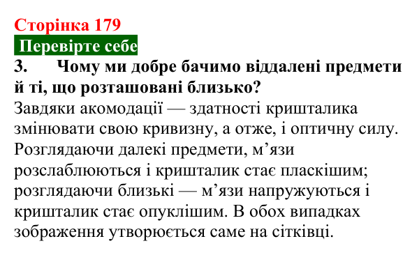 Відповідь до завдання 3 (с. 179) з фізики для 9 класу (Максимович, 2026): Око як оптичний прилад. Вади зору та їх...