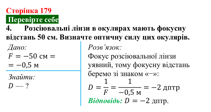 Відповідь до завдання 4 (с. 179) з фізики для 9 класу (Максимович, 2026): Око як оптичний прилад. Вади зору та їх...