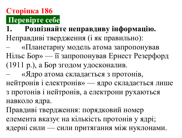 Відповідь до завдання 1 (с. 186) з фізики для 9 класу (Максимович, 2026): Сучасна модель атома. Досліди Резерфорда...