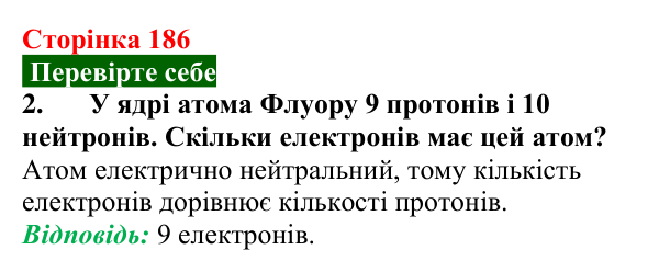 Відповідь до завдання 2 (с. 186) з фізики для 9 класу (Максимович, 2026): Сучасна модель атома. Досліди Резерфорда...