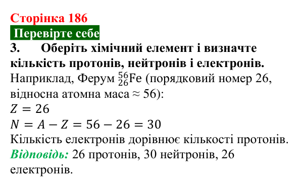 Відповідь до завдання 3 (с. 186) з фізики для 9 класу (Максимович, 2026): Сучасна модель атома. Досліди Резерфорда...