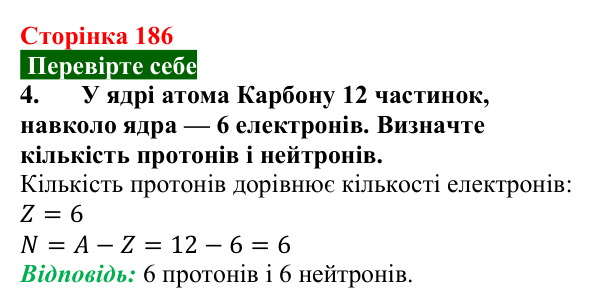 Відповідь до завдання 4 (с. 186) з фізики для 9 класу (Максимович, 2026): Сучасна модель атома. Досліди Резерфорда...