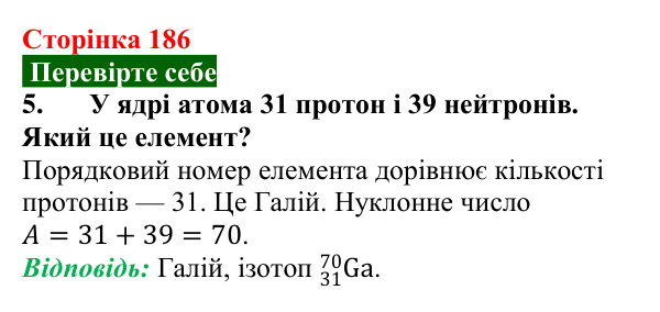 Відповідь до завдання 5 (с. 186) з фізики для 9 класу (Максимович, 2026): Сучасна модель атома. Досліди Резерфорда...