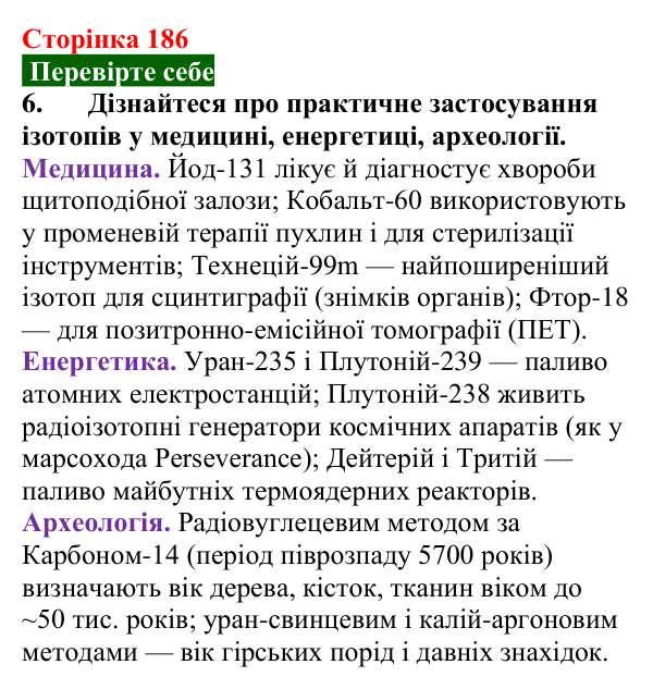 Відповідь до завдання 6 (с. 186) з фізики для 9 класу (Максимович, 2026): Сучасна модель атома. Досліди Резерфорда...