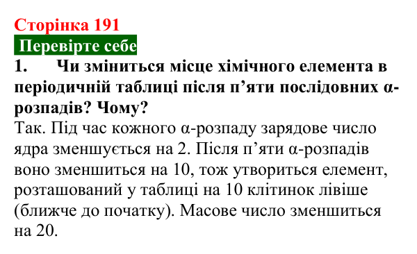 Відповідь до завдання 1 (с. 191) з фізики для 9 класу (Максимович, 2026): Радіоактивність. Радіоактивне випромінювання...