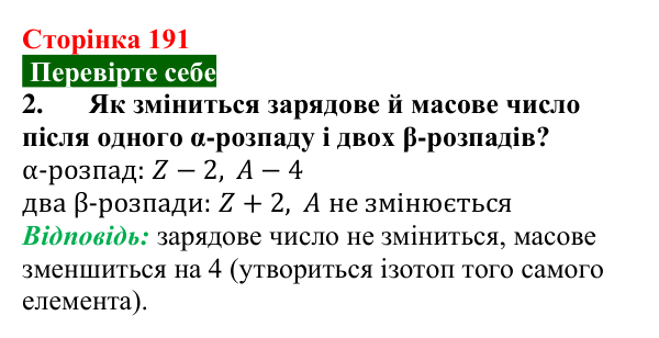 Відповідь до завдання 2 (с. 191) з фізики для 9 класу (Максимович, 2026): Радіоактивність. Радіоактивне випромінювання...