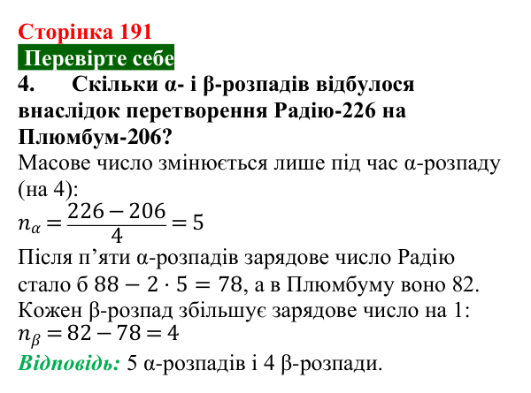 Відповідь до завдання 4 (с. 191) з фізики для 9 класу (Максимович, 2026): Радіоактивність. Радіоактивне випромінювання...