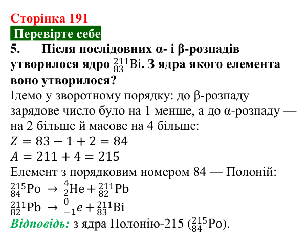 Відповідь до завдання 5 (с. 191) з фізики для 9 класу (Максимович, 2026): Радіоактивність. Радіоактивне випромінювання...
