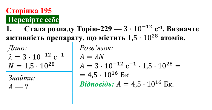 Відповідь до завдання 1 (с. 195) з фізики для 9 класу (Максимович, 2026): Період піврозпаду радіонукліда. Активність...