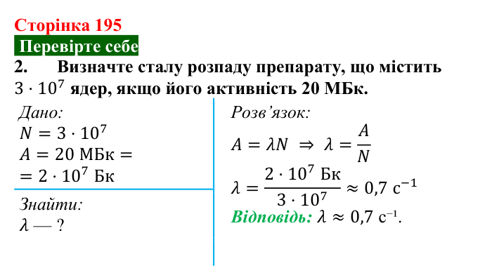 Відповідь до завдання 2 (с. 195) з фізики для 9 класу (Максимович, 2026): Період піврозпаду радіонукліда. Активність...