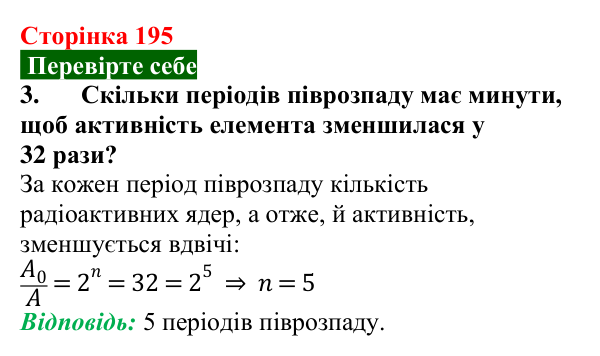Відповідь до завдання 3 (с. 195) з фізики для 9 класу (Максимович, 2026): Період піврозпаду радіонукліда. Активність...