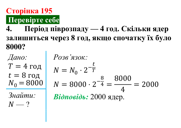 Відповідь до завдання 4 (с. 195) з фізики для 9 класу (Максимович, 2026): Період піврозпаду радіонукліда. Активність...