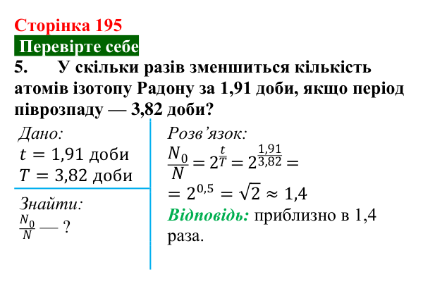 Відповідь до завдання 5 (с. 195) з фізики для 9 класу (Максимович, 2026): Період піврозпаду радіонукліда. Активність...