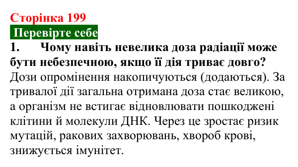 Відповідь до завдання 1 (с. 199) з фізики для 9 класу (Максимович, 2026): Йонізуюча дія радіоактивного випромінювання...