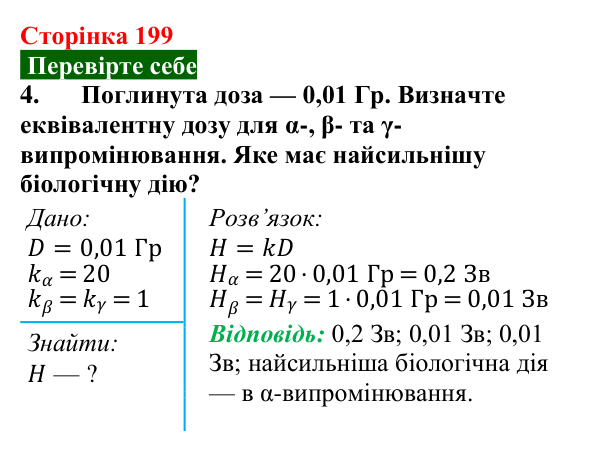 Відповідь до завдання 4 (с. 199) з фізики для 9 класу (Максимович, 2026): Йонізуюча дія радіоактивного випромінювання...