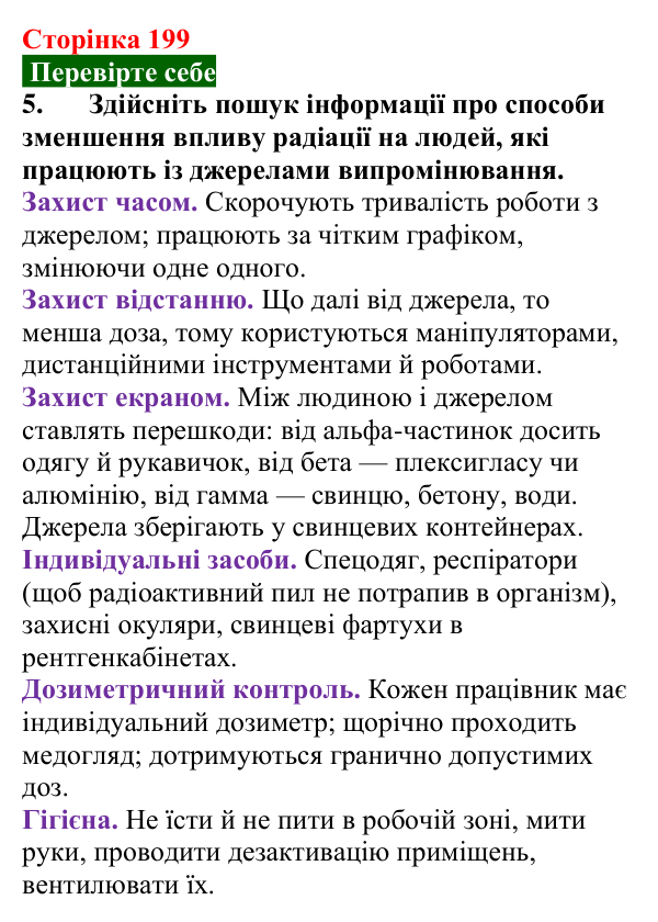 Відповідь до завдання 5 (с. 199) з фізики для 9 класу (Максимович, 2026): Йонізуюча дія радіоактивного випромінювання...
