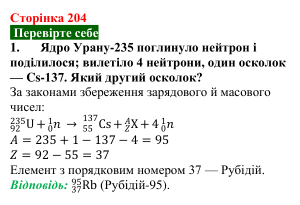 Відповідь до завдання 1 (с. 204) з фізики для 9 класу (Максимович, 2026): Поділ важких ядер. Ланцюгова ядерна реакція...