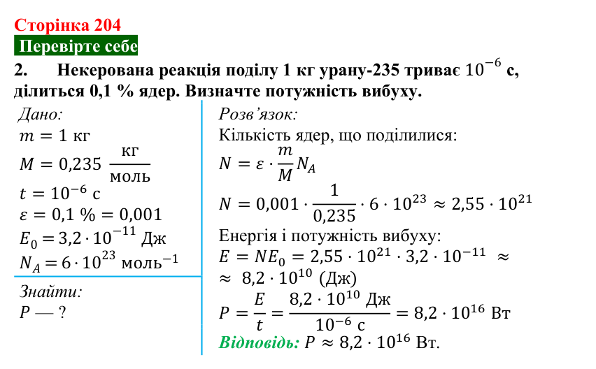 Відповідь до завдання 2 (с. 204) з фізики для 9 класу (Максимович, 2026): Поділ важких ядер. Ланцюгова ядерна реакція...