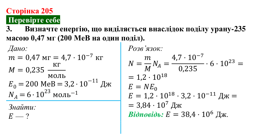 Відповідь до завдання 3 (с. 205) з фізики для 9 класу (Максимович, 2026): Поділ важких ядер. Ланцюгова ядерна реакція...