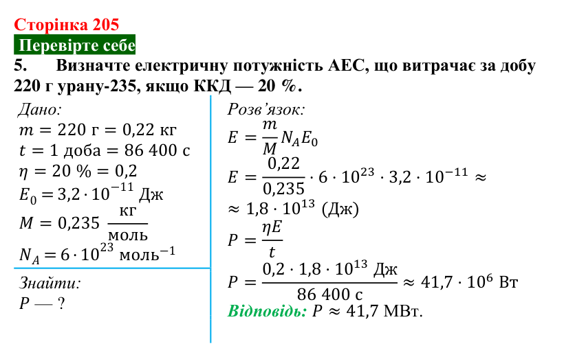 Відповідь до завдання 5 (с. 205) з фізики для 9 класу (Максимович, 2026): Поділ важких ядер. Ланцюгова ядерна реакція...