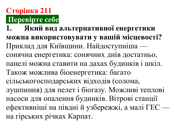 Відповідь до завдання 1 (с. 211) з фізики для 9 класу (Максимович, 2026): Атомні електростанції. Атомна енергетика...