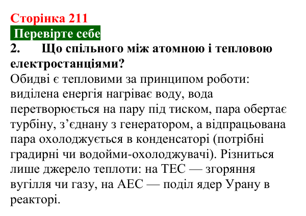 Відповідь до завдання 2 (с. 211) з фізики для 9 класу (Максимович, 2026): Атомні електростанції. Атомна енергетика...