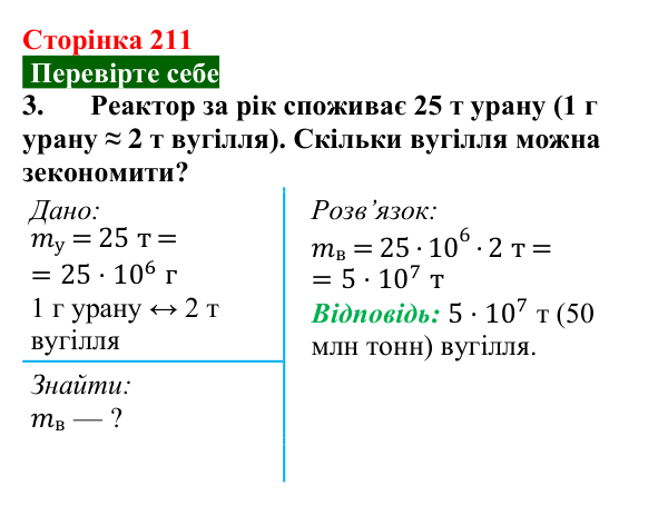 Відповідь до завдання 3 (с. 211) з фізики для 9 класу (Максимович, 2026): Атомні електростанції. Атомна енергетика...