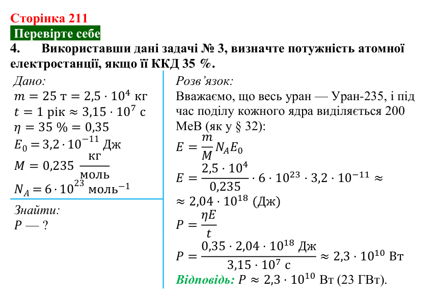 Відповідь до завдання 4 (с. 211) з фізики для 9 класу (Максимович, 2026): Атомні електростанції. Атомна енергетика...