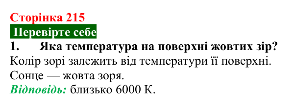 Відповідь до завдання 1 (с. 215) з фізики для 9 класу (Максимович, 2026): Термоядерні реакції. Енергія Сонця і зір. Будова...