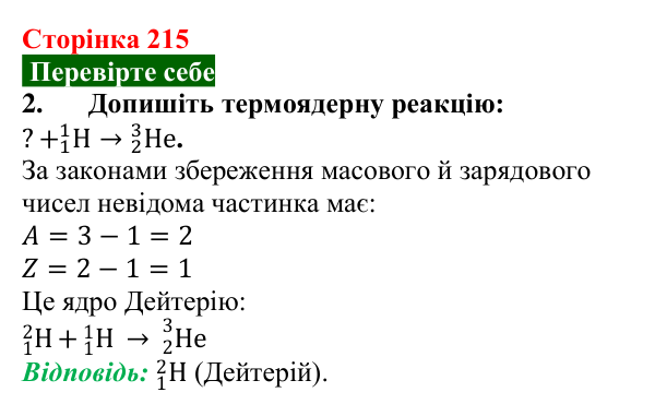 Відповідь до завдання 2 (с. 215) з фізики для 9 класу (Максимович, 2026): Термоядерні реакції. Енергія Сонця і зір. Будова...
