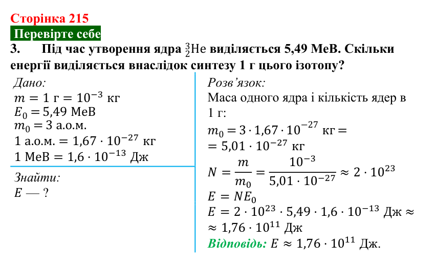 Відповідь до завдання 3 (с. 215) з фізики для 9 класу (Максимович, 2026): Термоядерні реакції. Енергія Сонця і зір. Будова...