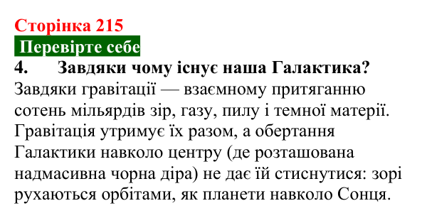 Відповідь до завдання 4 (с. 215) з фізики для 9 класу (Максимович, 2026): Термоядерні реакції. Енергія Сонця і зір. Будова...
