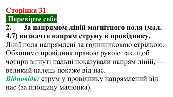 Відповідь до завдання 2 (с. 31) з фізики для 9 класу (Максимович, 2026): Дослід Ерстеда. Магнітне поле провідника зі струмом