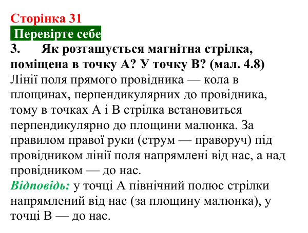 Відповідь до завдання 3 (с. 31) з фізики для 9 класу (Максимович, 2026): Дослід Ерстеда. Магнітне поле провідника зі струмом
