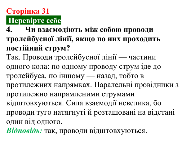 Відповідь до завдання 4 (с. 31) з фізики для 9 класу (Максимович, 2026): Дослід Ерстеда. Магнітне поле провідника зі струмом
