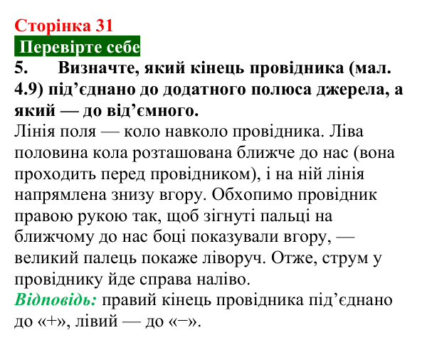 Відповідь до завдання 5 (с. 31) з фізики для 9 класу (Максимович, 2026): Дослід Ерстеда. Магнітне поле провідника зі струмом