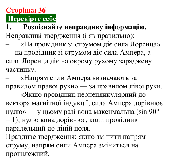 Відповідь до завдання 1 (с. 36) з фізики для 9 класу (Максимович, 2026): Дія магнітного поля на провідник зі струмом...