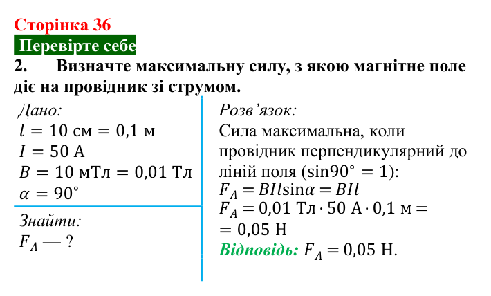 Відповідь до завдання 2 (с. 36) з фізики для 9 класу (Максимович, 2026): Дія магнітного поля на провідник зі струмом...