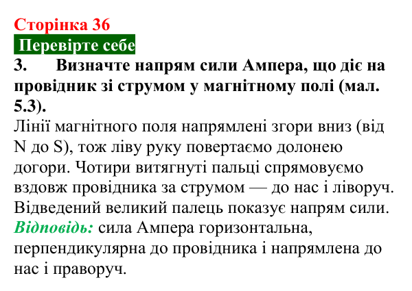 Відповідь до завдання 3 (с. 36) з фізики для 9 класу (Максимович, 2026): Дія магнітного поля на провідник зі струмом...