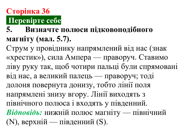 Відповідь до завдання 5 (с. 36) з фізики для 9 класу (Максимович, 2026): Дія магнітного поля на провідник зі струмом...