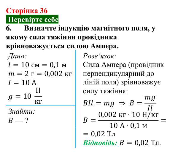 Відповідь до завдання 6 (с. 36) з фізики для 9 класу (Максимович, 2026): Дія магнітного поля на провідник зі струмом...