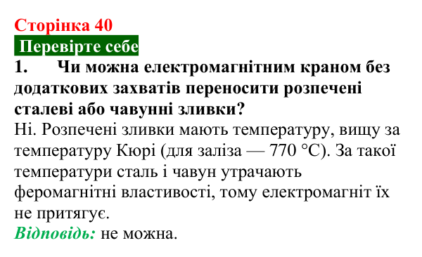 Відповідь до завдання 1 (с. 40) з фізики для 9 класу (Максимович, 2026): Магнітні властивості речовин та їх застосування