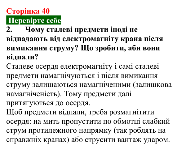 Відповідь до завдання 2 (с. 40) з фізики для 9 класу (Максимович, 2026): Магнітні властивості речовин та їх застосування