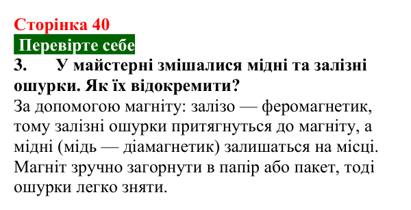 Відповідь до завдання 3 (с. 40) з фізики для 9 класу (Максимович, 2026): Магнітні властивості речовин та їх застосування