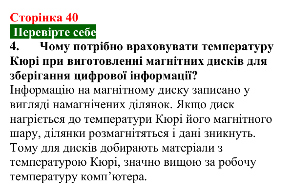 Відповідь до завдання 4 (с. 40) з фізики для 9 класу (Максимович, 2026): Магнітні властивості речовин та їх застосування