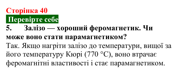 Відповідь до завдання 5 (с. 40) з фізики для 9 класу (Максимович, 2026): Магнітні властивості речовин та їх застосування